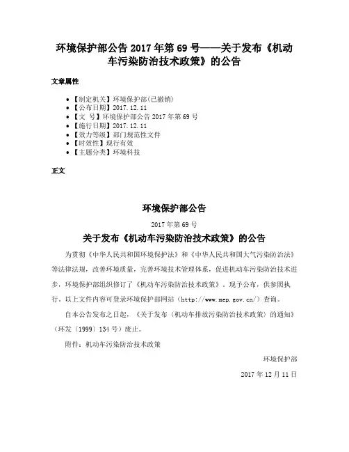 环境保护部公告2017年第69号——关于发布《机动车污染防治技术政策》的公告