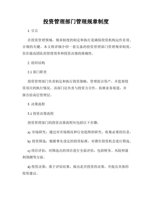 投资管理部门管理规章制度