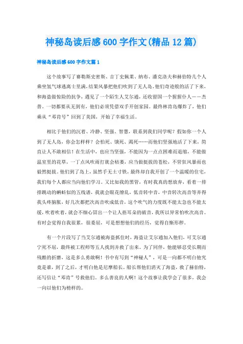 神秘岛读后感600字作文(精品12篇)