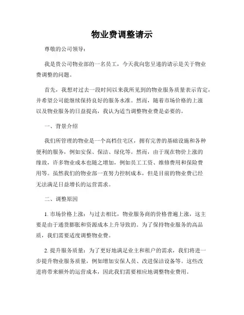 物业费调整请示