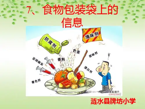 食物包装上的信息PPT