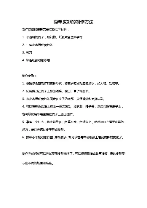 简单皮影的制作方法