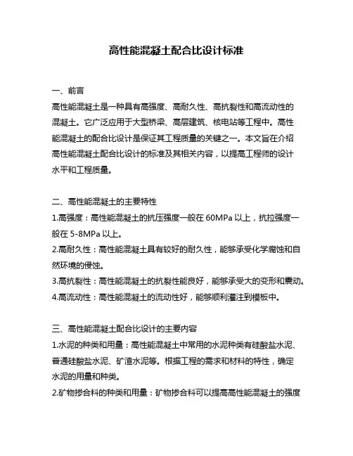 高性能混凝土配合比设计标准