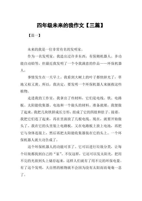 四年级未来的我作文【三篇】