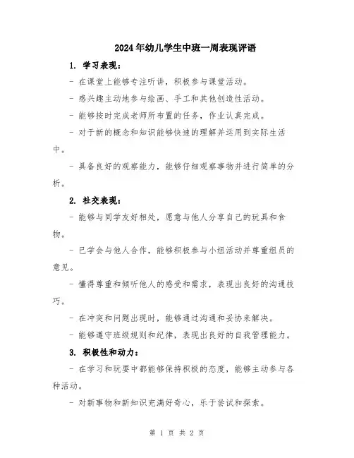 2024年幼儿学生中班一周表现评语