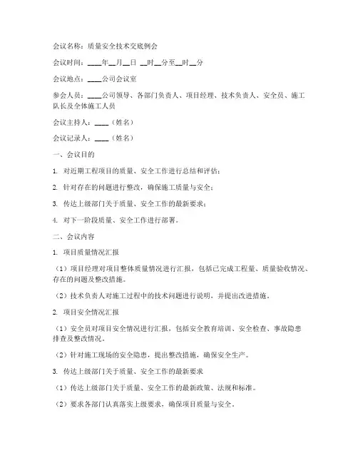 质量安全技术交底例会纪要模板