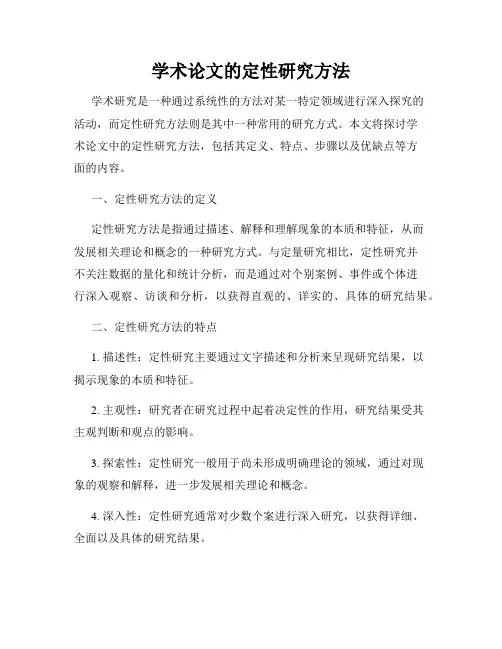 学术论文的定性研究方法