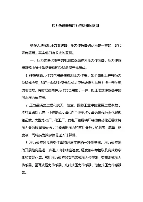 压力传感器与压力变送器的区别