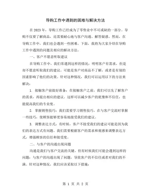 导购工作中遇到的困难与解决方法