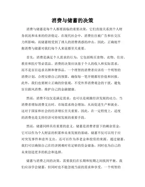 消费与储蓄的决策