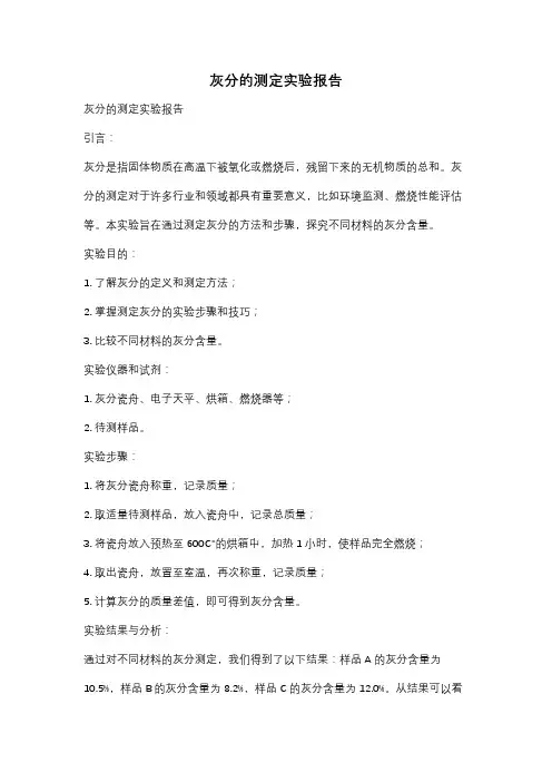 灰分的测定实验报告