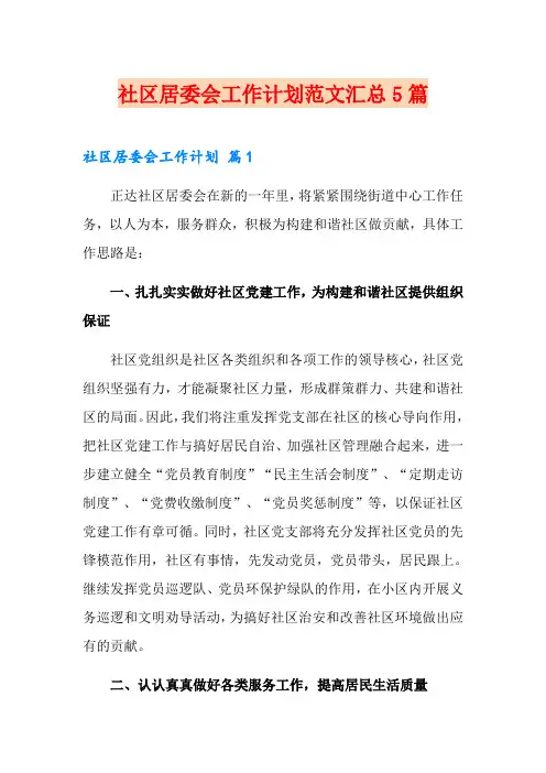 社区居委会工作计划范文汇总5篇