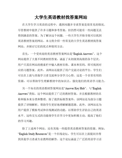 大学生英语教材找答案网站