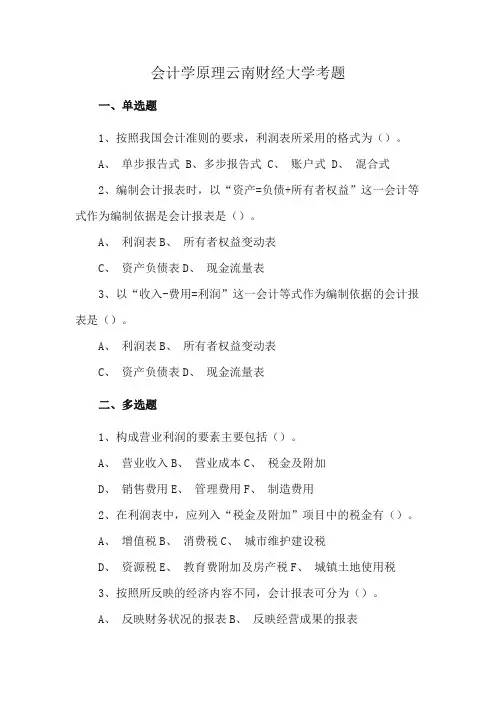 会计学原理云南财经大学考题
