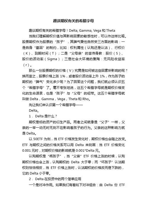 趣谈期权有关的希腊字母