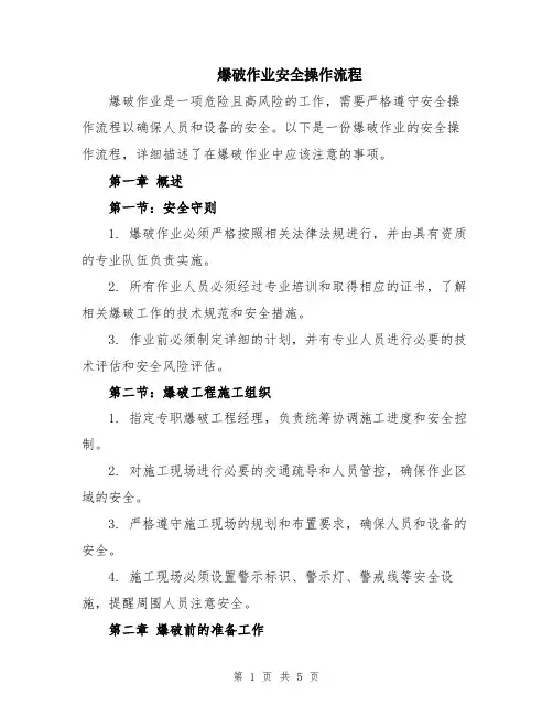 爆破作业安全操作流程