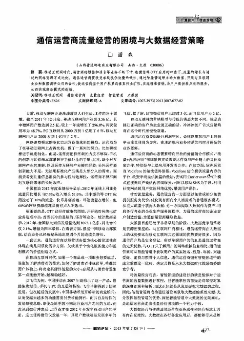 通信运营商流量经营的困境与大数据经营策略
