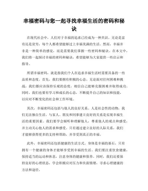 幸福密码与您一起寻找幸福生活的密码和秘诀
