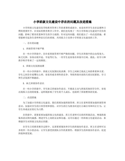 小学班级文化建设中存在的问题及改进措施