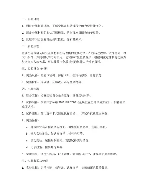 金属扭转试验实验报告