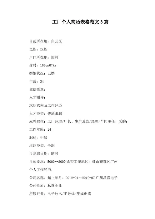 工厂个人简历表格范文3篇