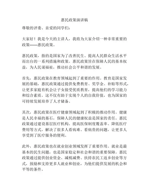 惠民政策演讲稿