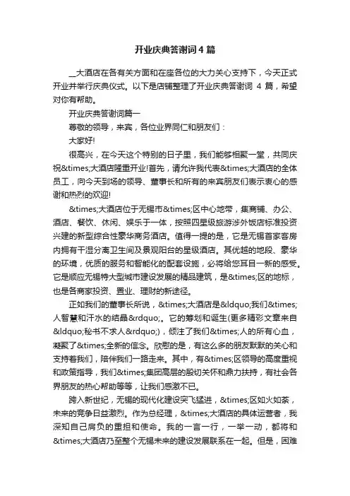 开业庆典答谢词4篇