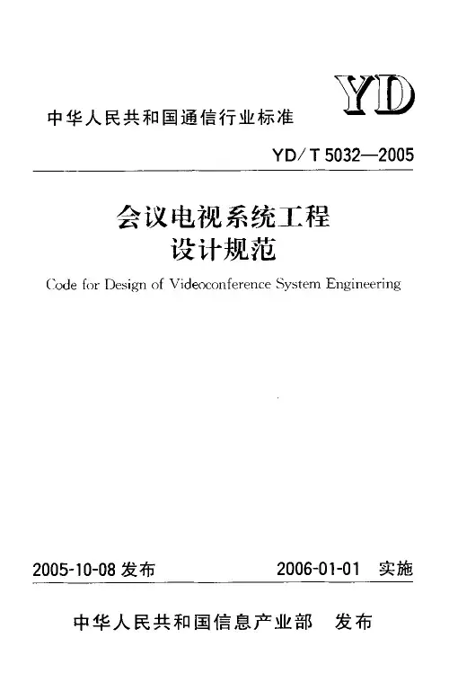 YD 5032-2005会议电视系统工程设计规范