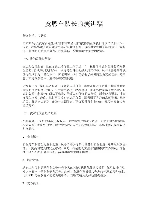 竞聘车队长的演讲稿
