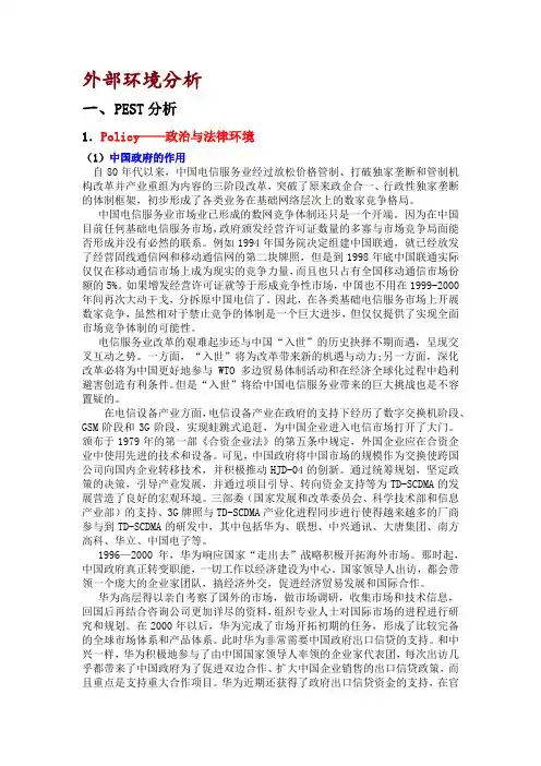 华为外部环境分析