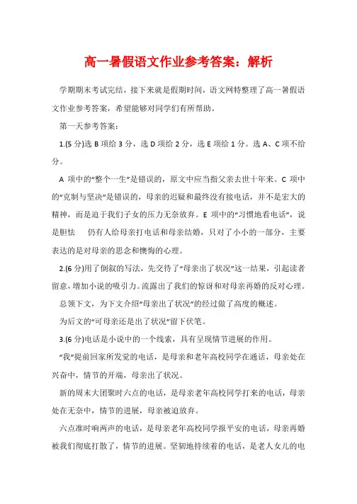 高一暑假语文作业参考答案：解析