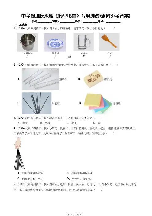 中考物理模拟题《简单电路》专项测试题(附参考答案)