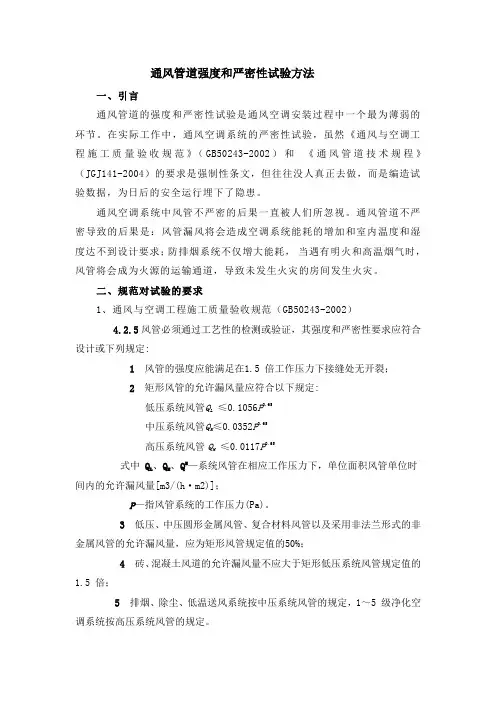 通风管道强度和严密性试验方法