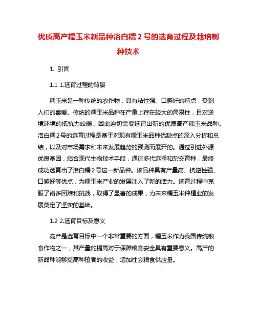 优质高产糯玉米新品种洛白糯2号的选育过程及栽培制种技术