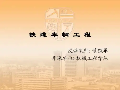 铁道车辆工程1章.pdf