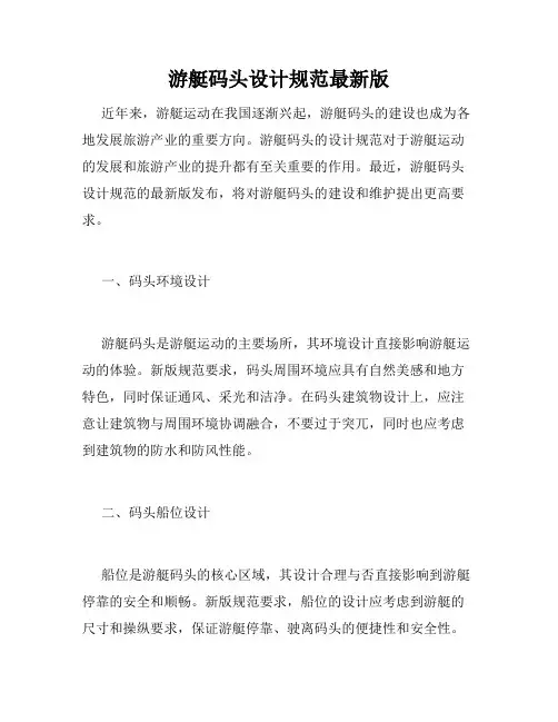 游艇码头设计规范最新版