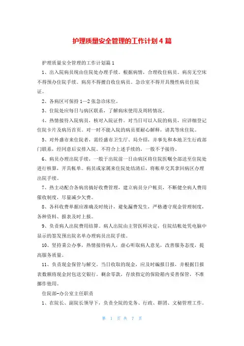 护理质量安全管理的工作计划4篇