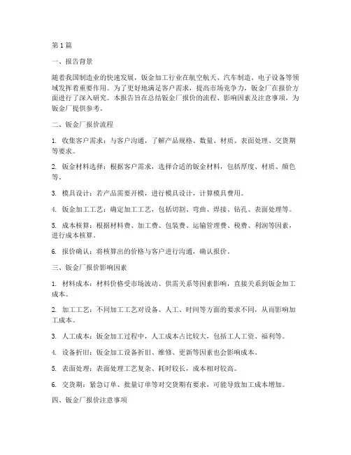 钣金厂报价总结报告范文(3篇)
