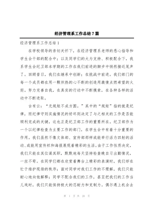 经济管理系工作总结7篇