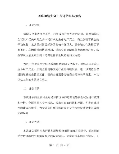 道路运输安全工作评估总结报告