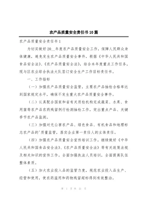 农产品质量安全责任书10篇