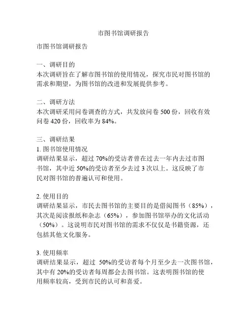 市图书馆调研报告