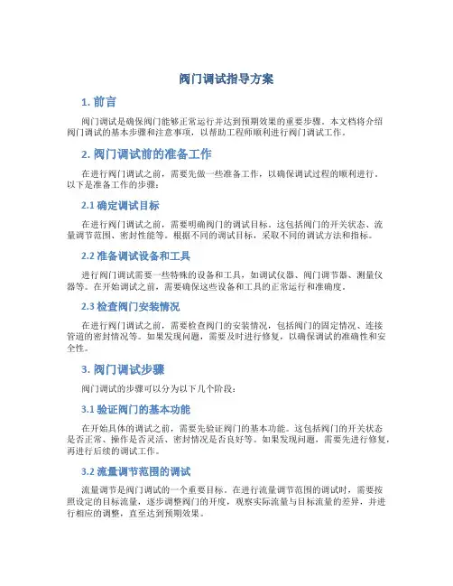 阀门调试指导方案