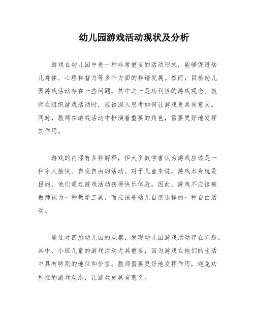 幼儿园游戏活动现状及分析