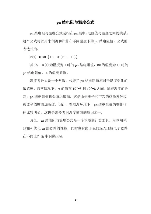 pn结电阻与温度公式