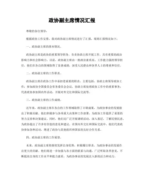 政协副主席情况汇报
