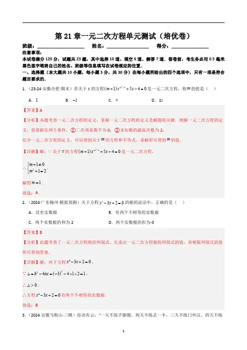 一元二次方程(单元测试培优卷)(解析版)