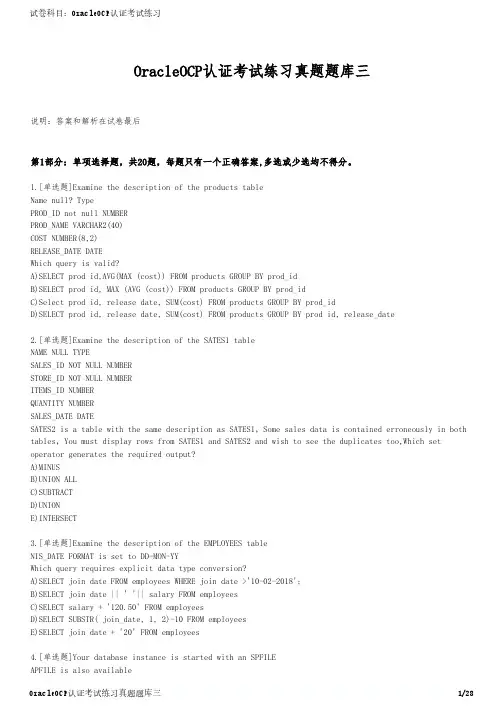OracleOCP认证考试练习真题题库三