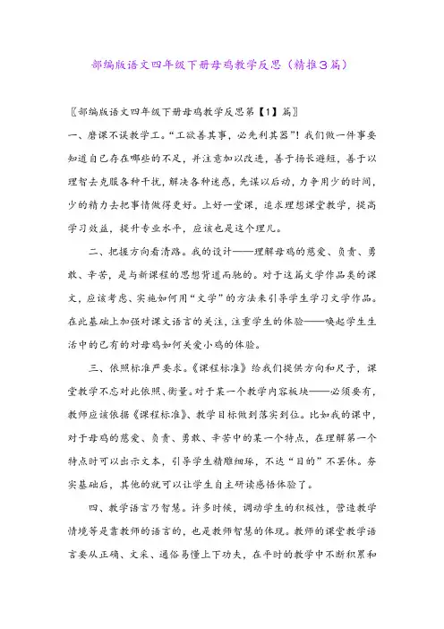 2024年部编版语文四年级下册母鸡教学反思(精推3篇)