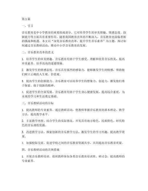 中小学音乐教研主题(3篇)